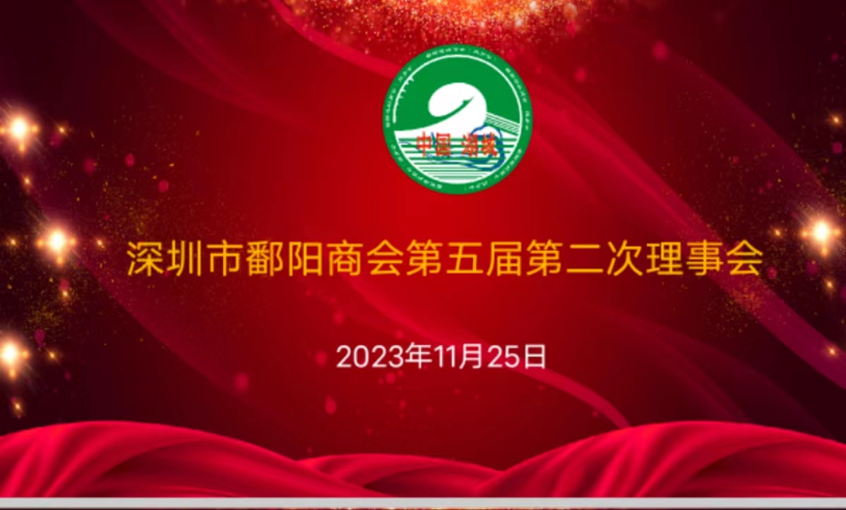 商会动态|我会召开第五届第二次理事会议